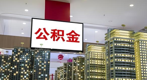 东营我的公积金有17000能取多少（公积金能直接还月供吗）